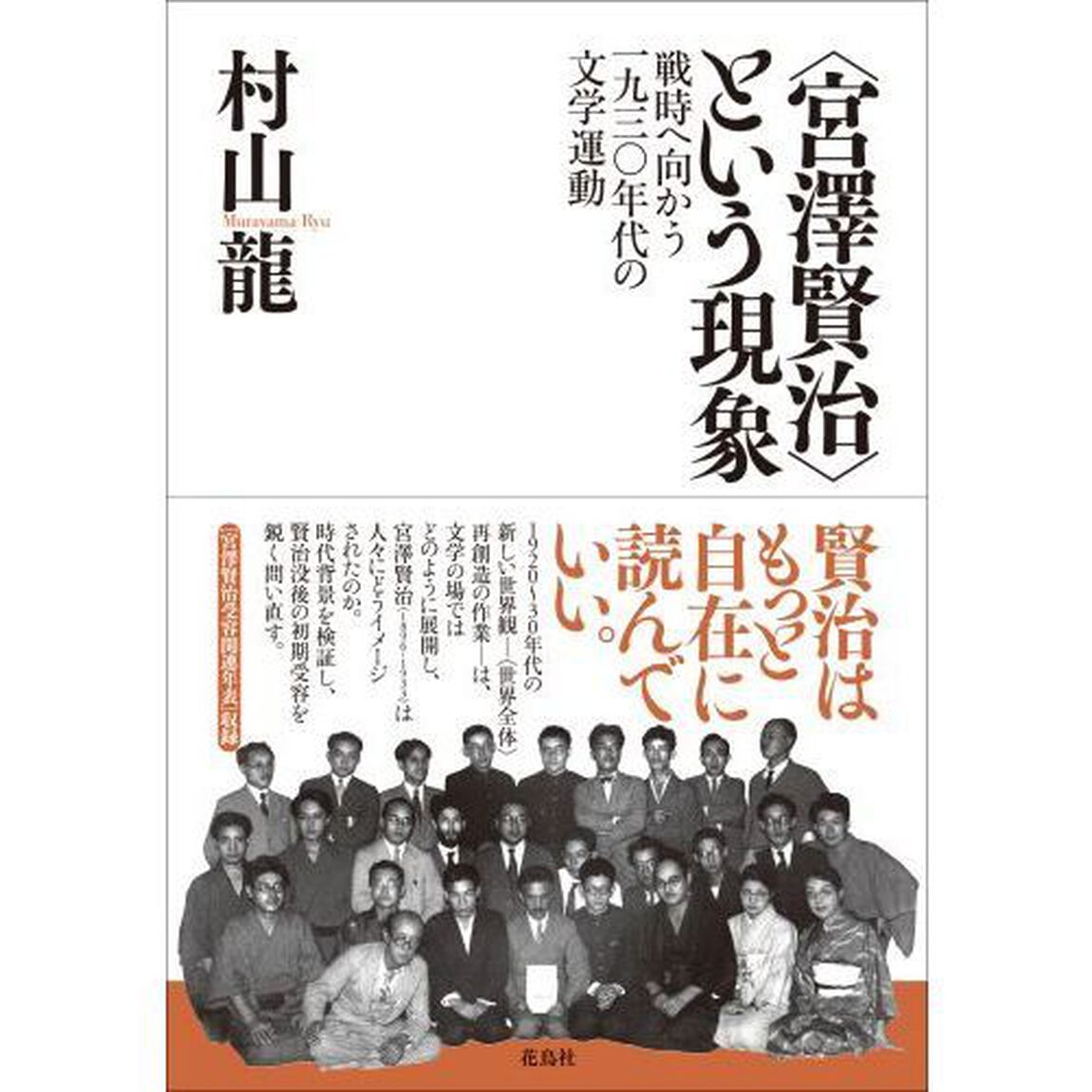 〈宮澤賢治〉という現象　戦時へ向かう一九三〇年代の文学運動