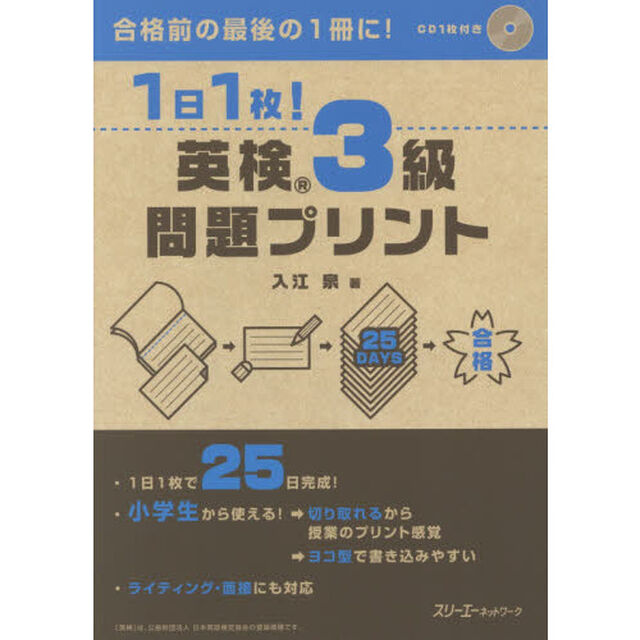 1日1枚! 英検(R)3級 問題プリント