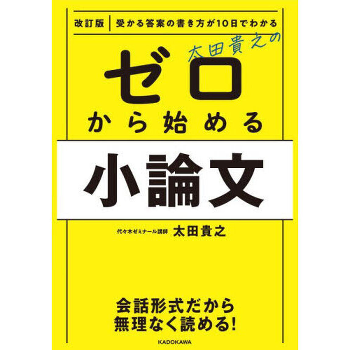 太田貴之のゼロから始める小論文　受かる答案の書き方が１０日でわかる「改訂版」