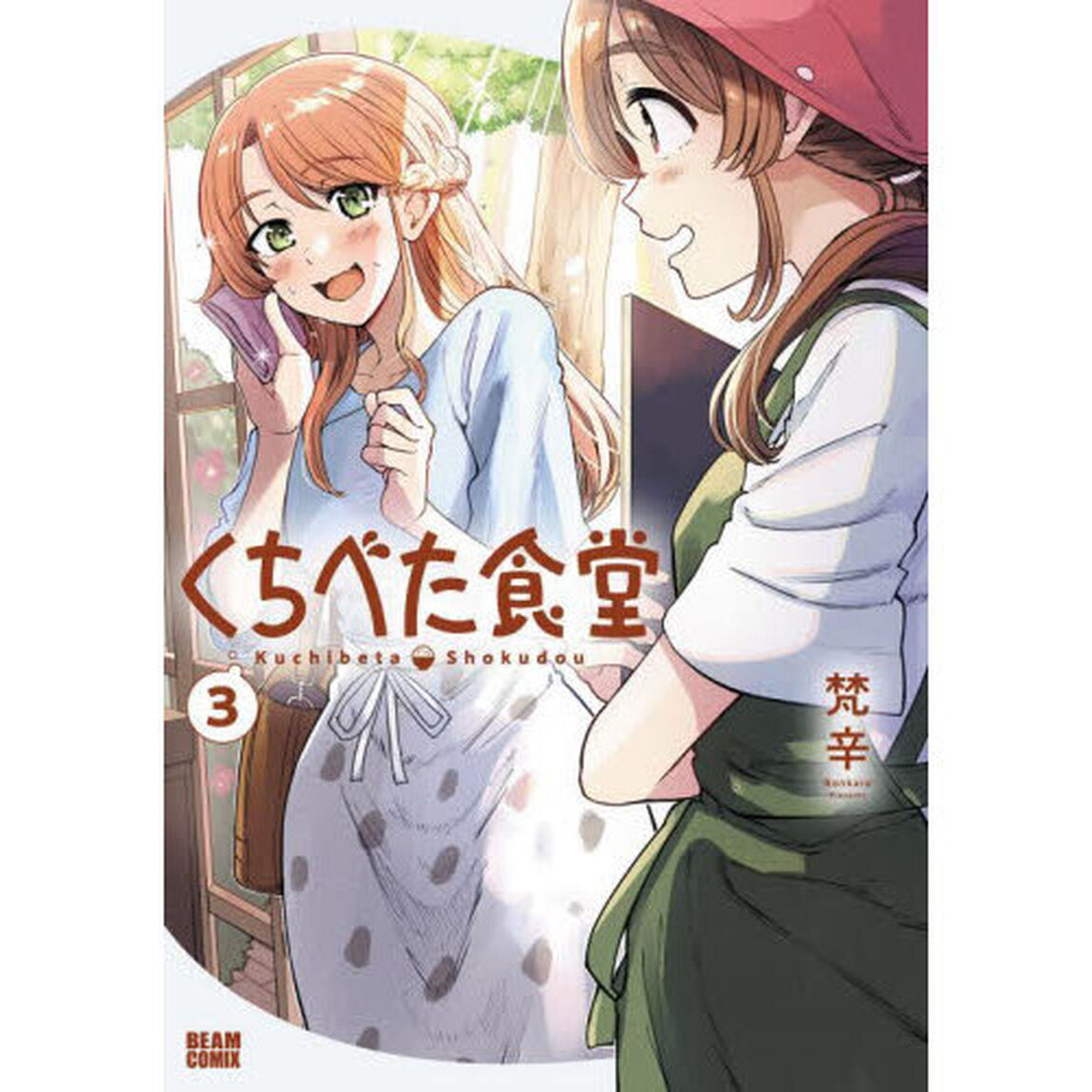 くちべた食堂　３