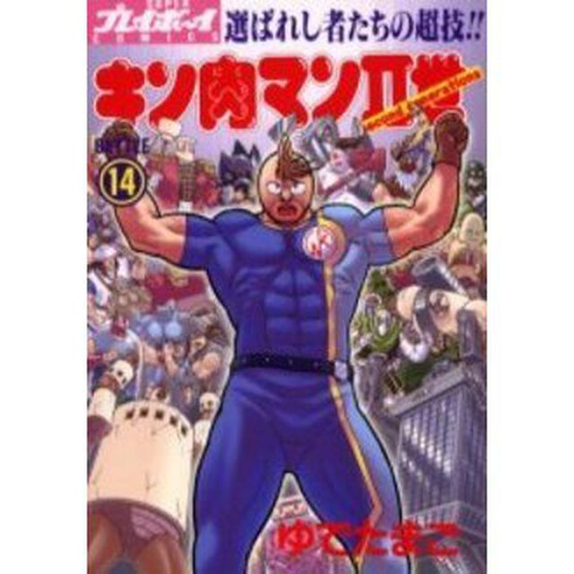 キン肉マン2世 14