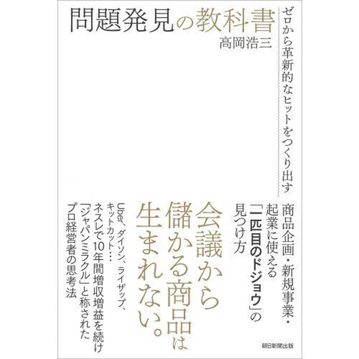 問題発見の教科書　ゼロから革新的なヒットをつくり出す