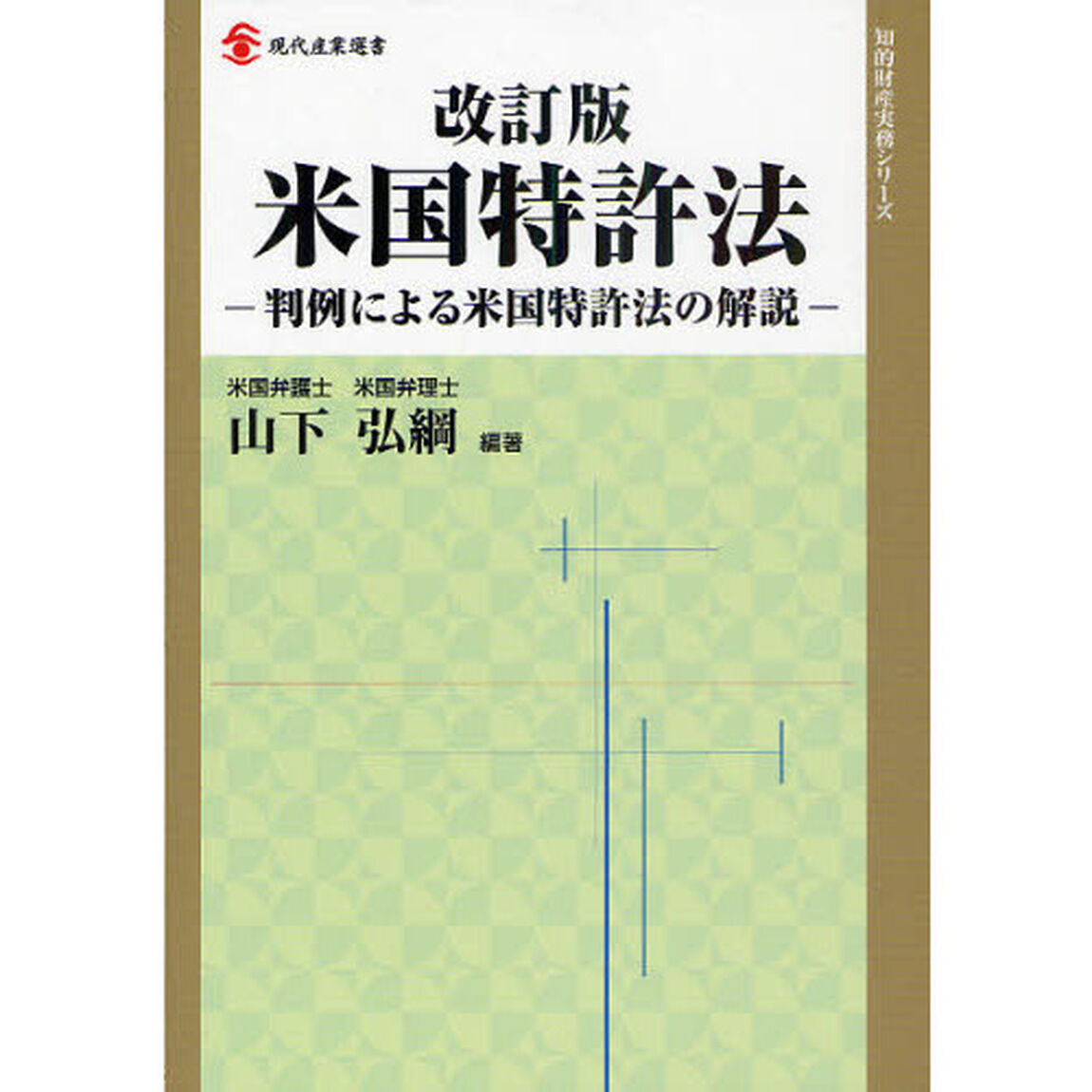 米国特許法　判例による米国特許法の解説「改訂版」