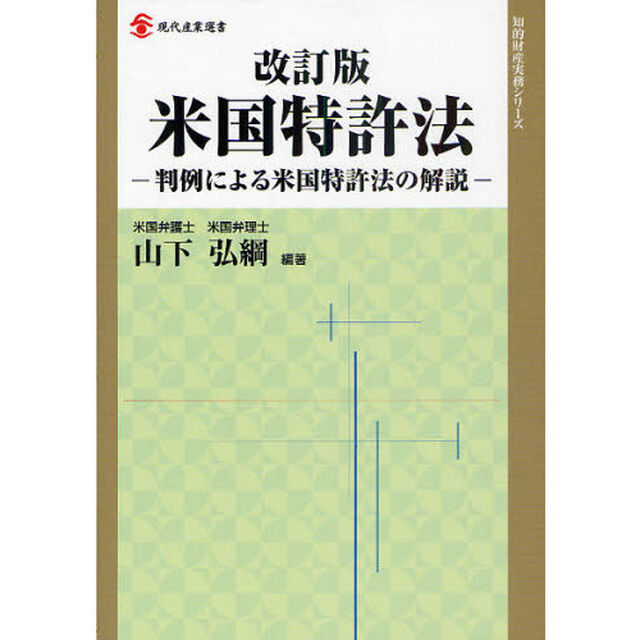 米国特許法　判例による米国特許法の解説「改訂版」