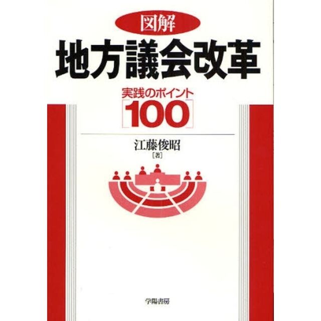 図解地方議会改革　実践のポイント１００