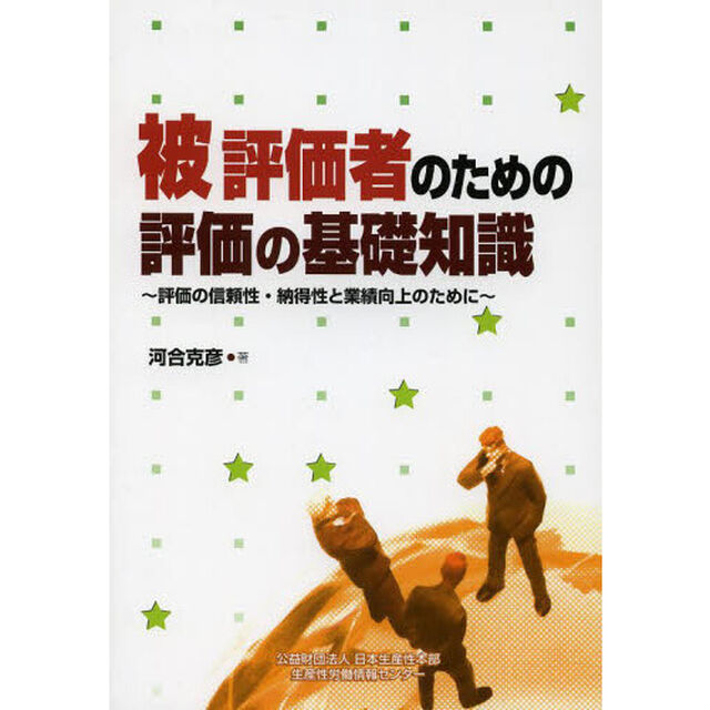 被評価者のための評価の基礎知識　評価の信頼性・納得性と業績向上のために