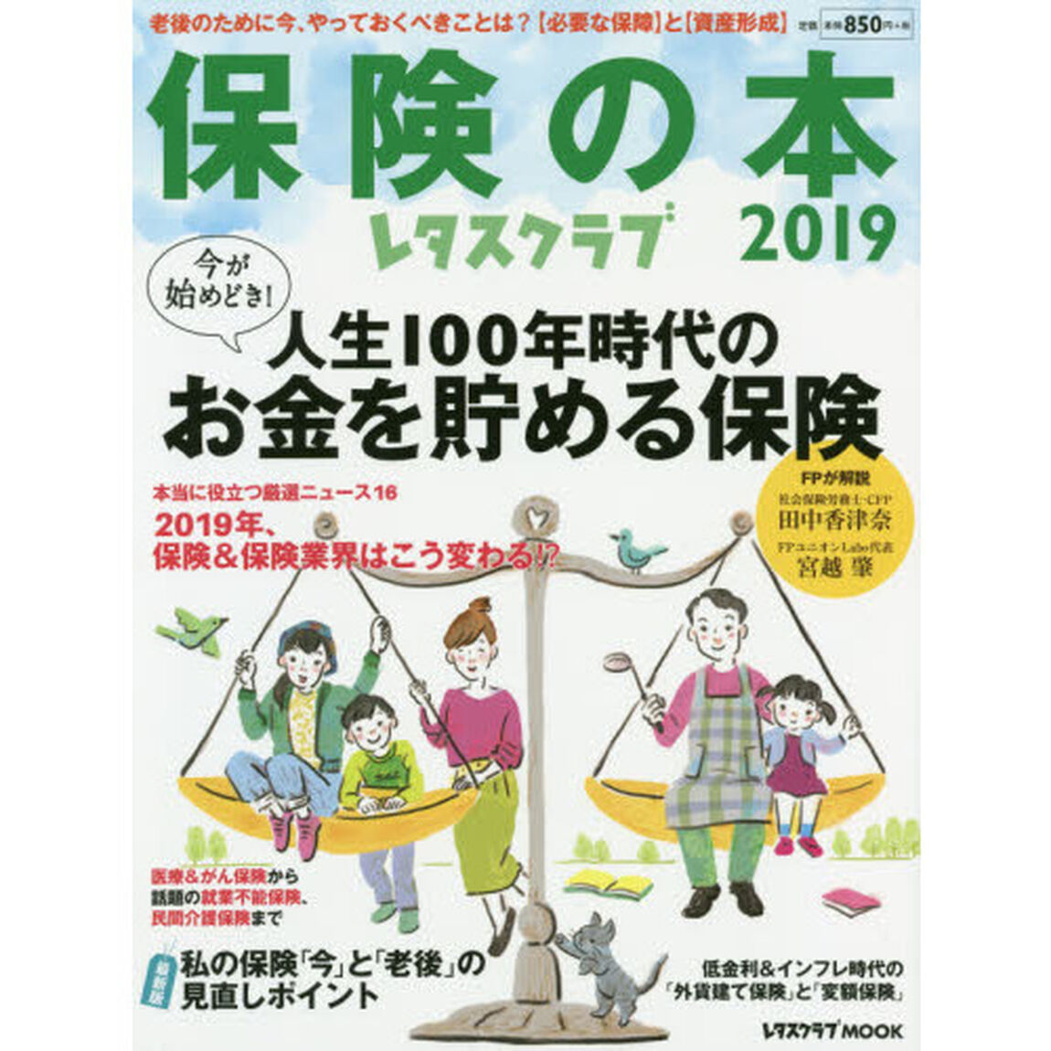 保険の本　２０１９「今が始めどき！人生１００年時代のお金を貯める保険」