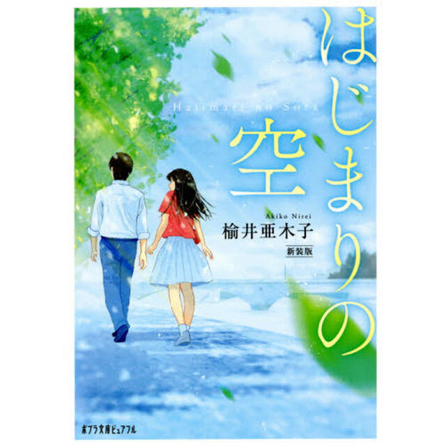 はじまりの空　新装版