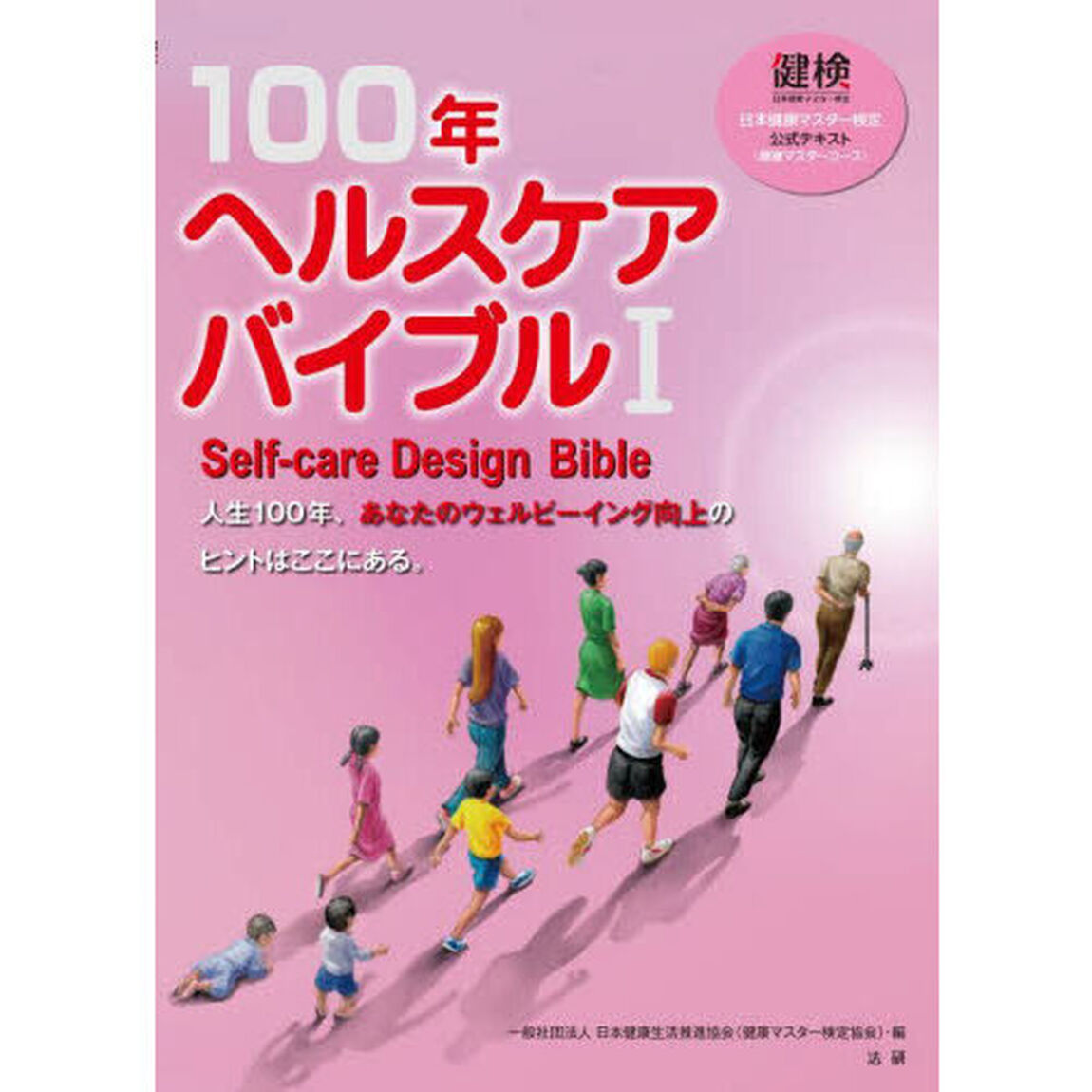 １００年ヘルスケアバイブル　日本健康マスター検定公式テキスト〈健康マスターコース〉　１「Ｓｅｌｆ‐ｃａｒｅ　Ｄｅｓｉｇｎ　Ｂｉｂｌｅ」