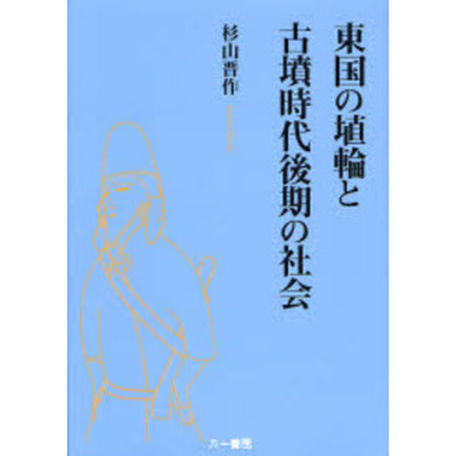 東国の埴輪と古墳時代後期の社会