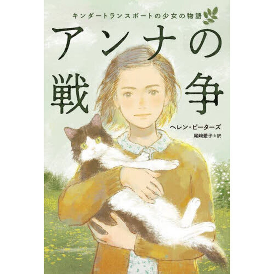 アンナの戦争　キンダートランスポートの少女の物語