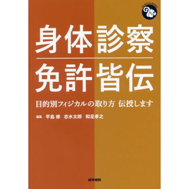 身体診察免許皆伝　目的別フィジカルの取り方伝授します