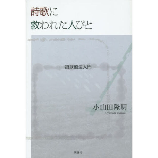 詩歌に救われた人びと　詩歌療法入門
