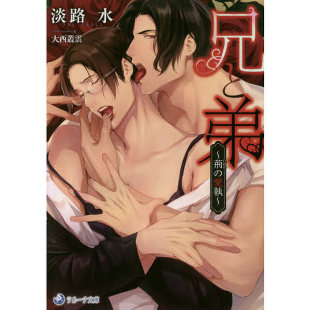 兄と弟　荊の愛執