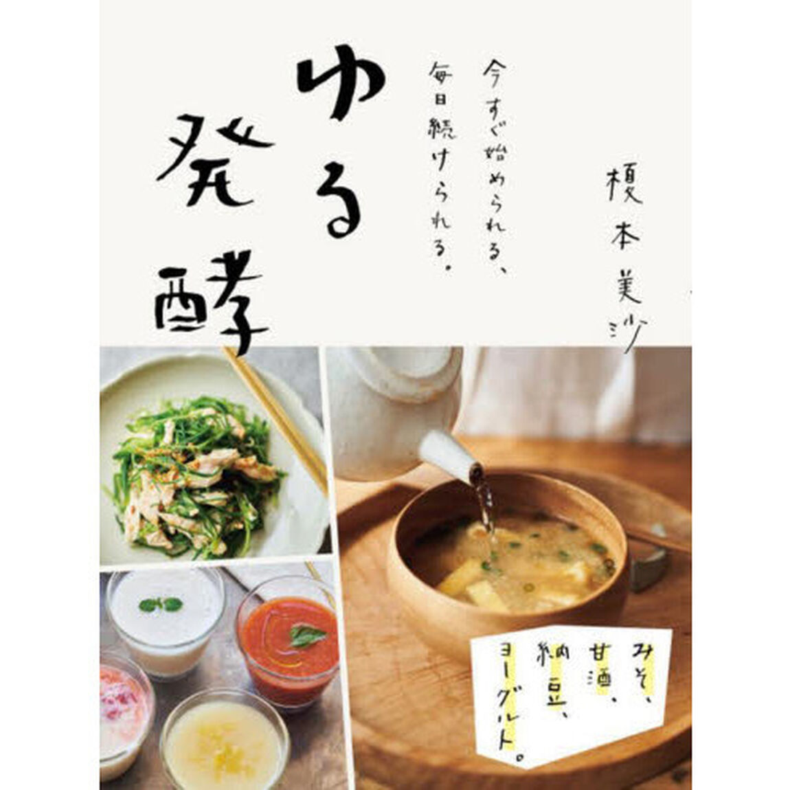ゆる発酵　今すぐ始められる、毎日続けられる。　みそ、甘酒、納豆、ヨーグルト。