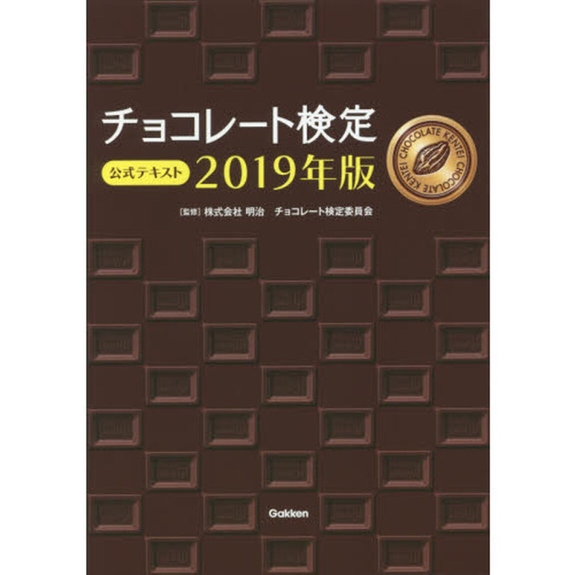 チョコレート検定公式テキスト　２０１９年版