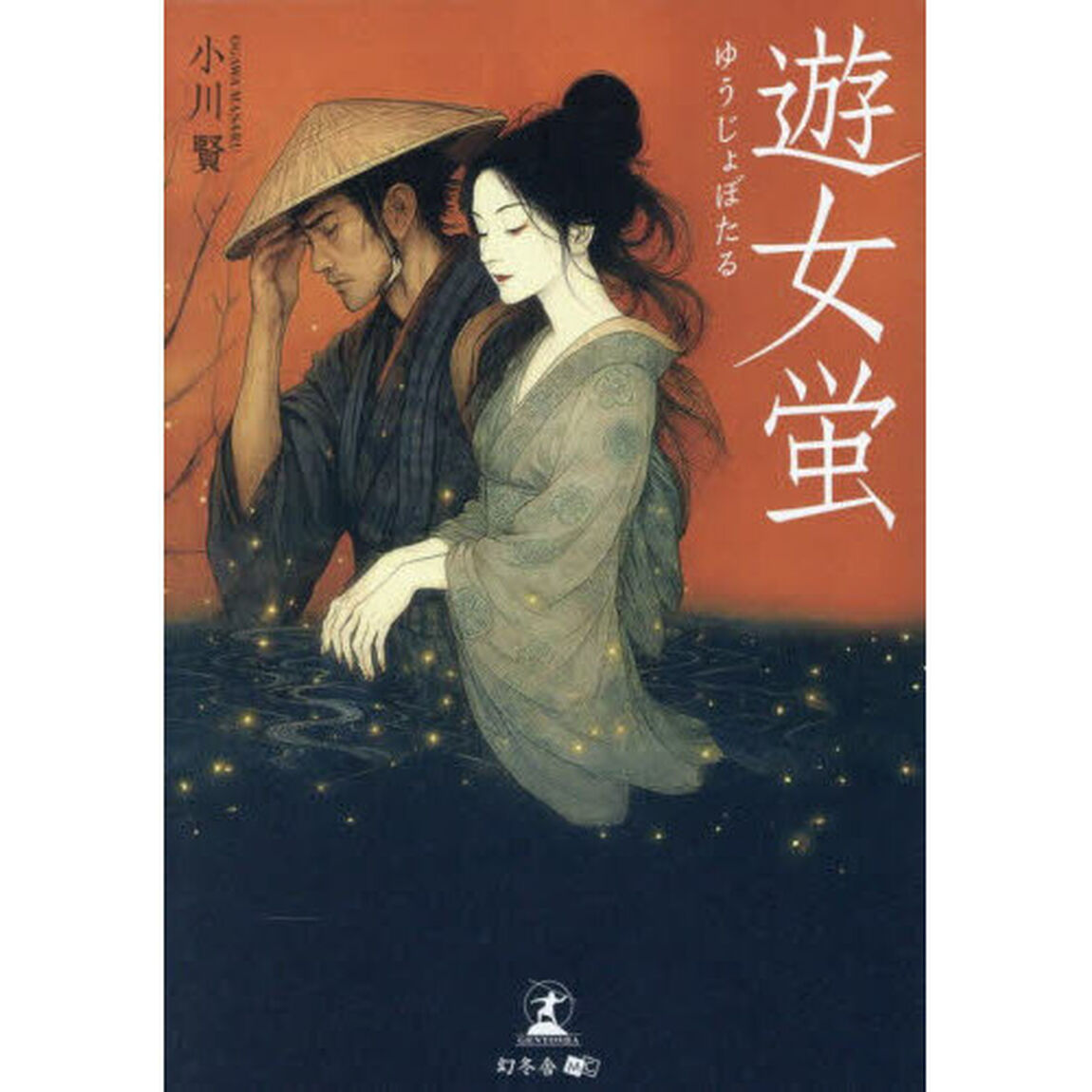遊女蛍