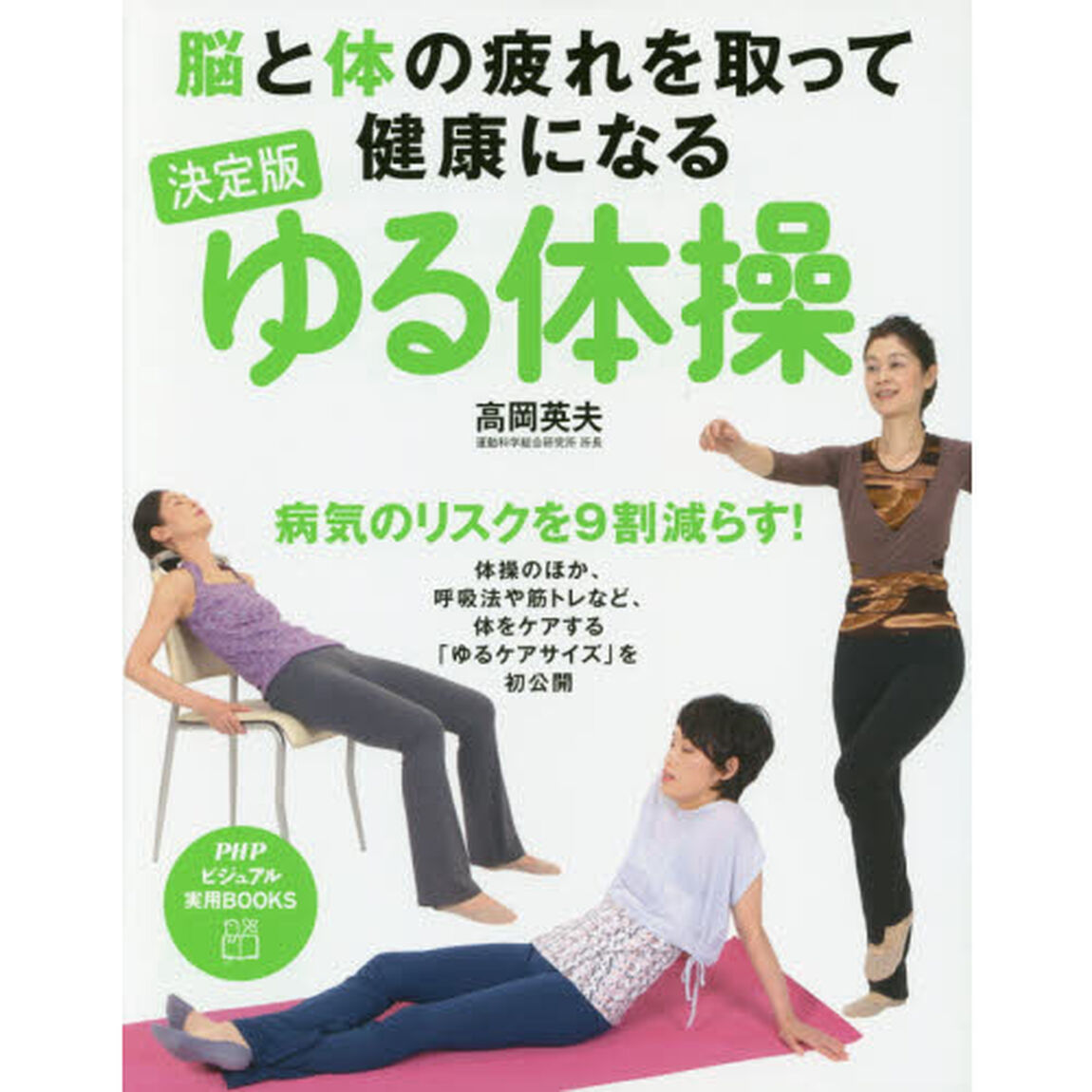 決定版ゆる体操　脳と体の疲れを取って健康になる