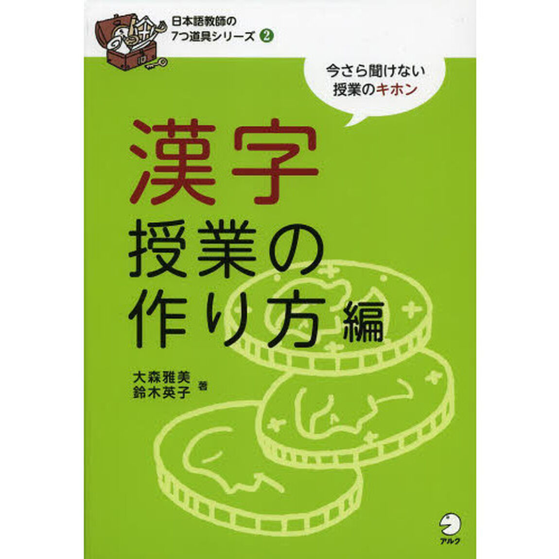 日本語教師の7つ道具シリーズ2 漢字授業の作り方編「漢字授業の作り方編」