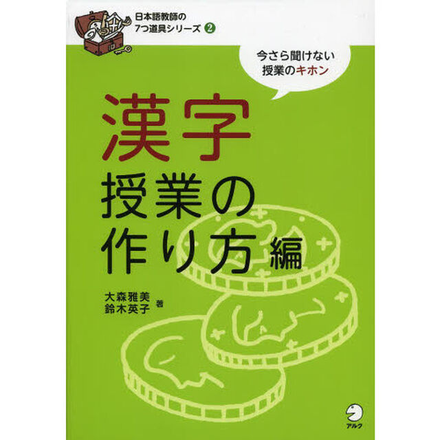 日本語教師の7つ道具シリーズ2 漢字授業の作り方編「漢字授業の作り方編」