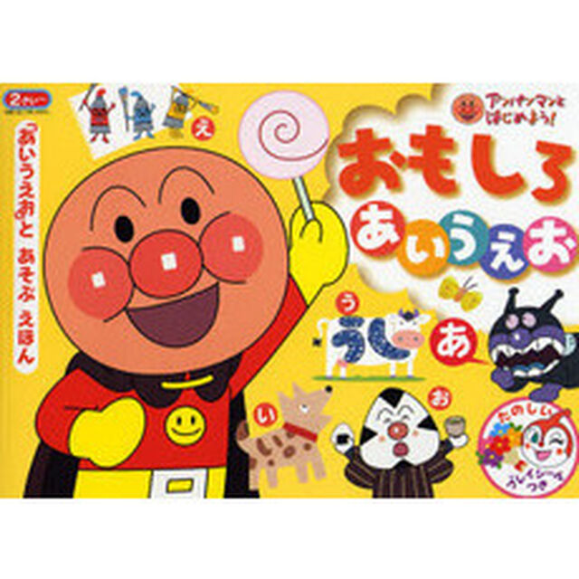 おもしろあいうえお　「あいうえお」とあそぶえほん
