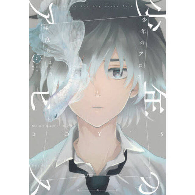 少年のアビス　２