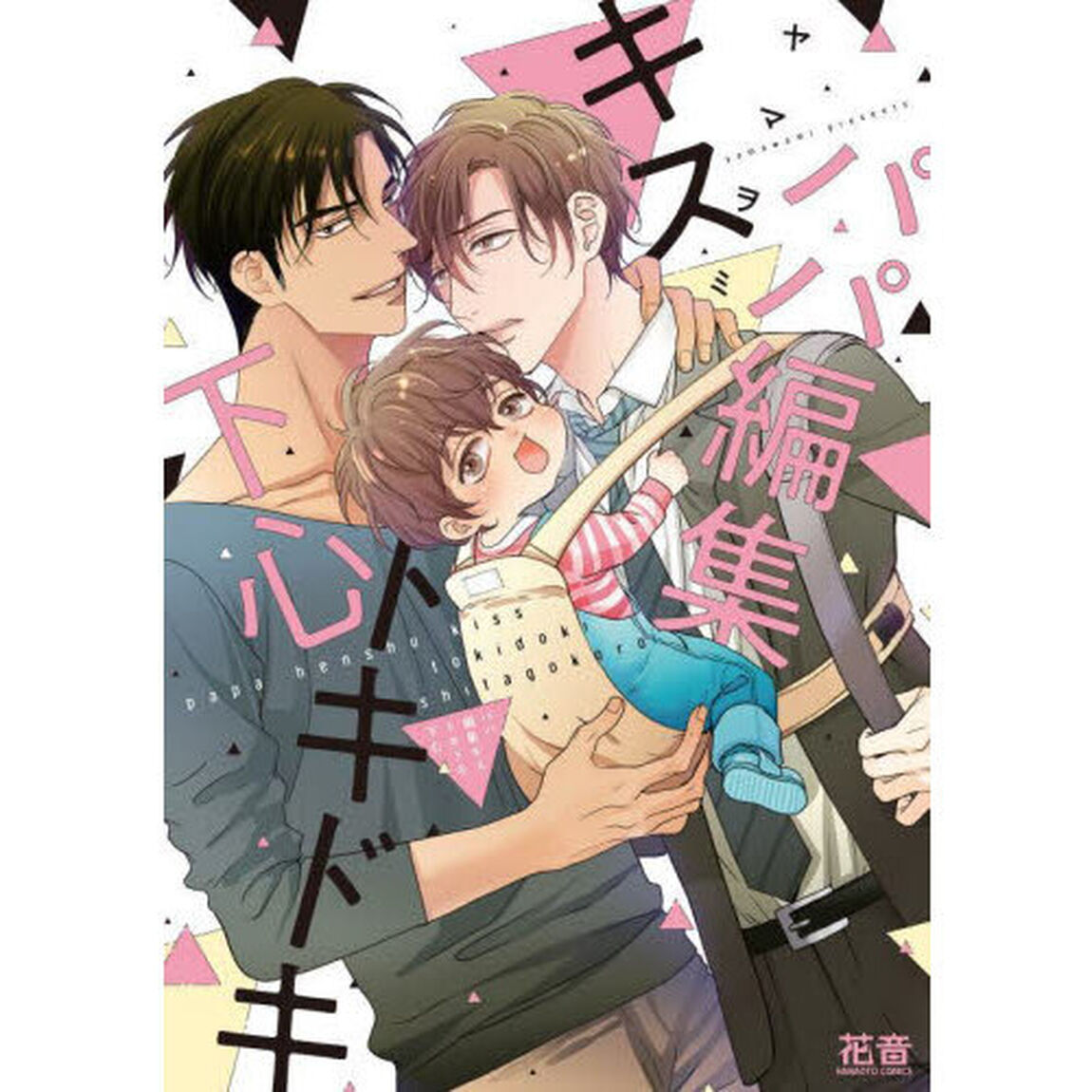 パパ編集キストキドキ下心