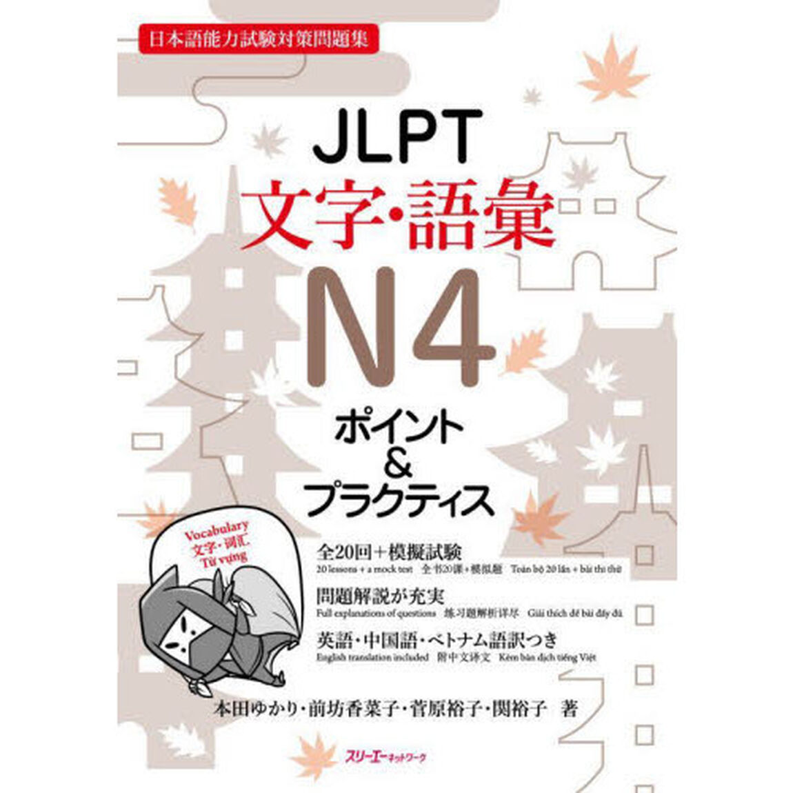 ＪＬＰＴ文字・語彙Ｎ４ポイント＆プラクティス　日本語能力試験対策問題集