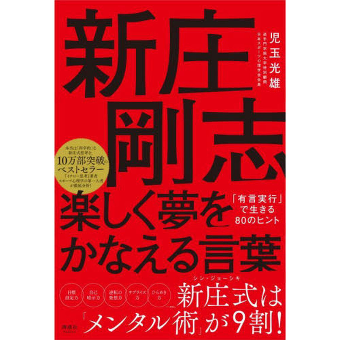 新庄剛志楽しく夢をかなえる言葉　「有言実行」で生きる８０のヒント