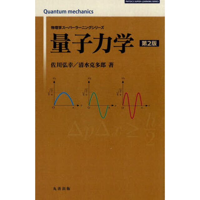 量子力学「第２版」