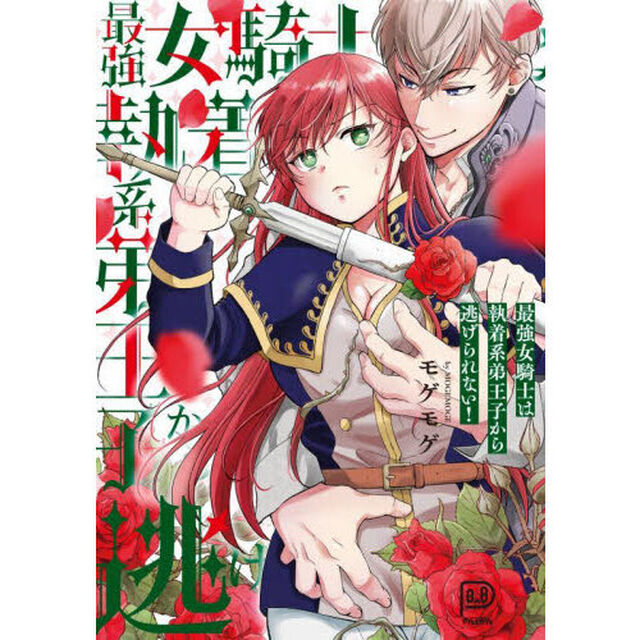 最強女騎士は執着系弟王子から逃げられない！