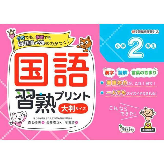 国語習熟プリント　学校でも、家庭でも教科書レベルの力がつく！　小学２年生　大判サイズ