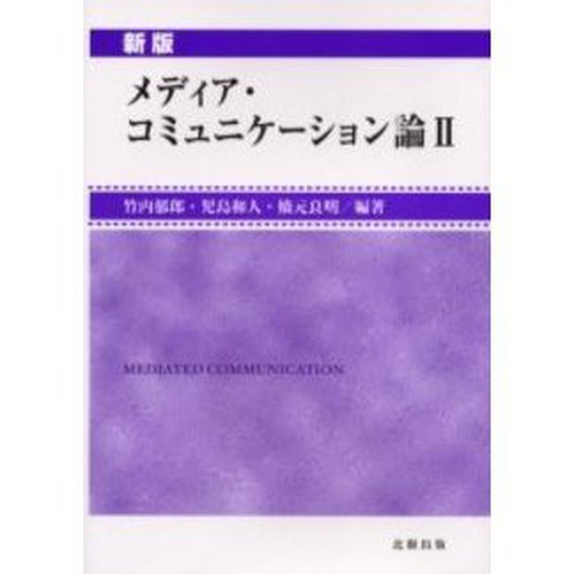 メディア・コミュニケーション論　２「新版」