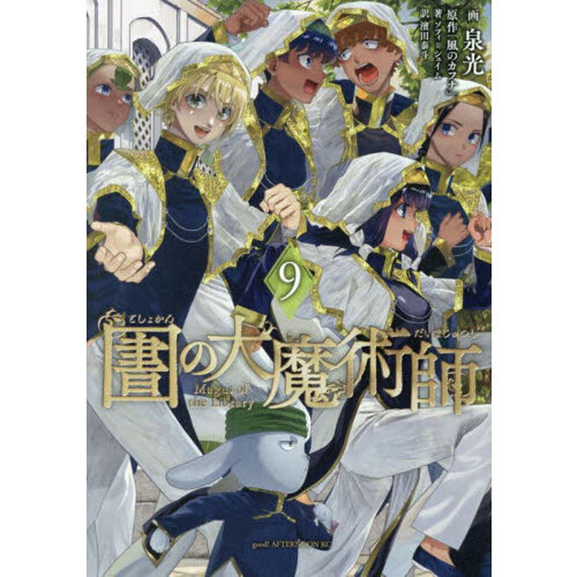 図書館の大魔術師 9