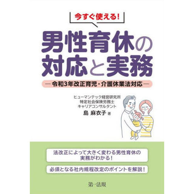 今すぐ使える！男性育休の対応と実務　令和３年改正育児・介護休業法対応