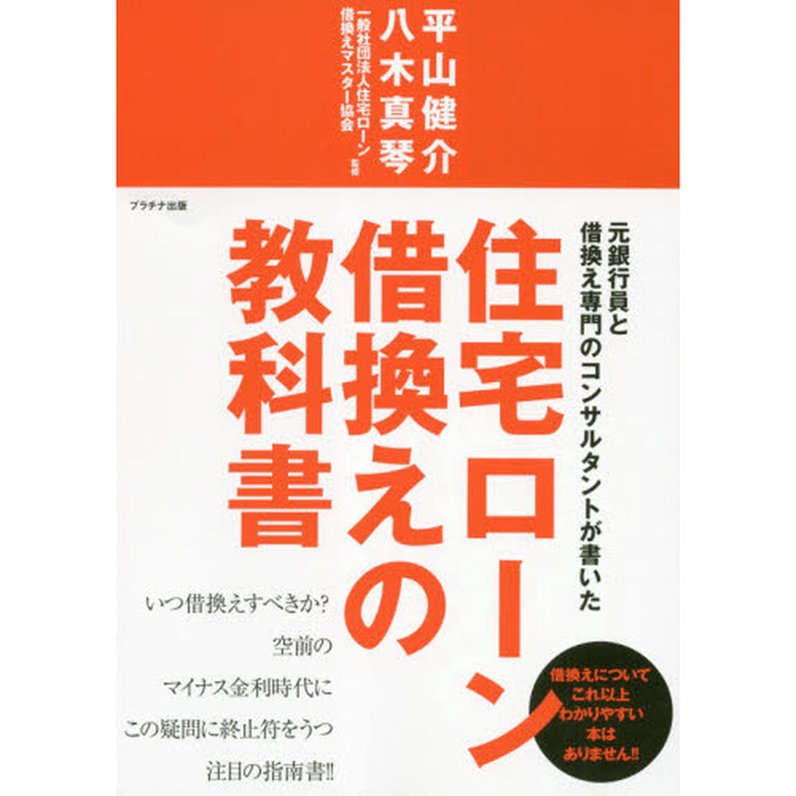 元銀行員と借換え専門のコンサルタントが書いた住宅ローン借換えの教科書