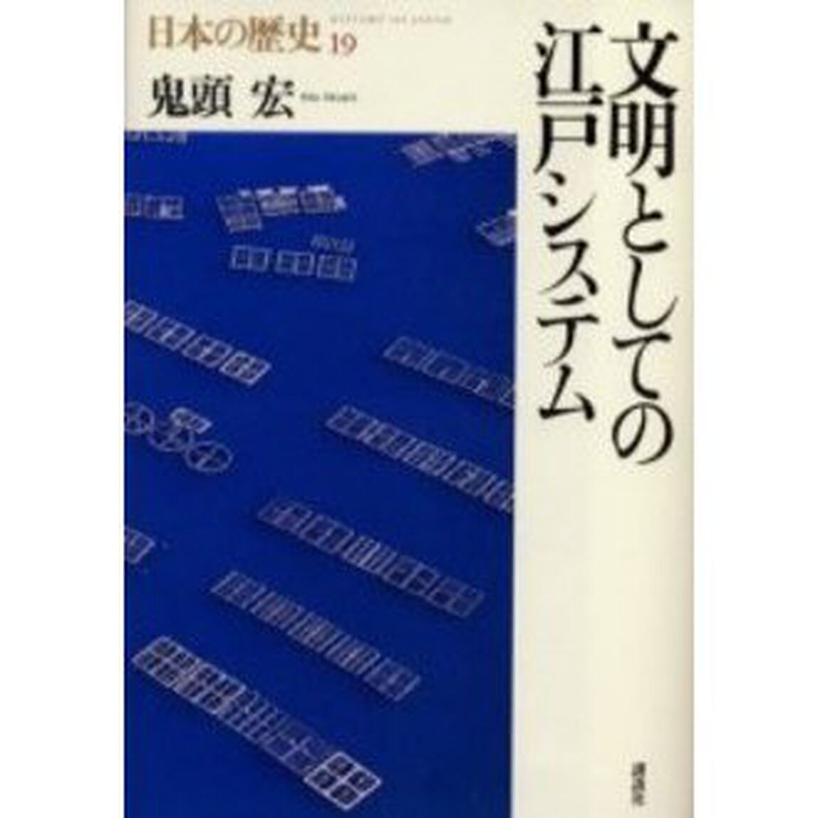 日本の歴史　１９「文明としての江戸システム」