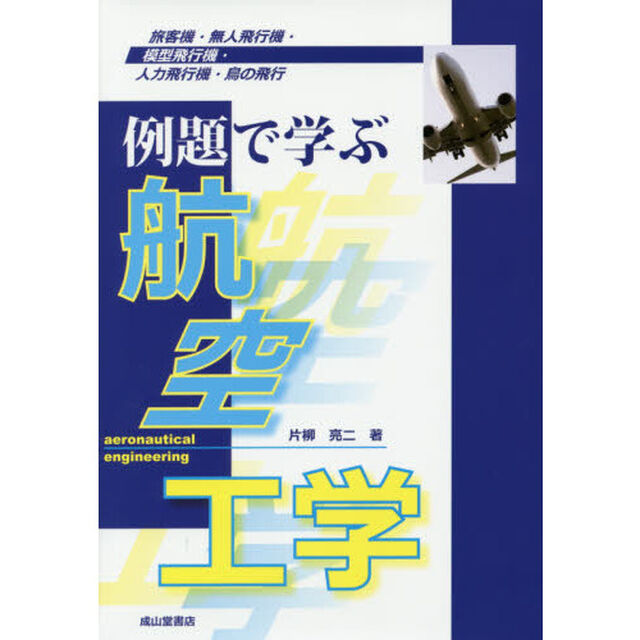 例題で学ぶ航空工学　旅客機・無人飛行機・模型飛行機・人力飛行機・鳥の飛行