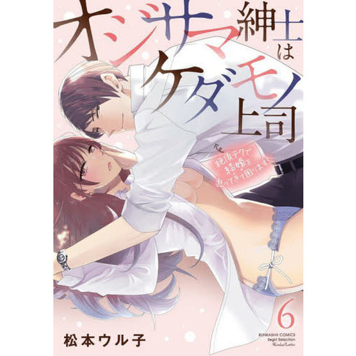 オジサマ紳士はケダモノ上司 絶頂テクで結婚を迫ってきて困ります!　６