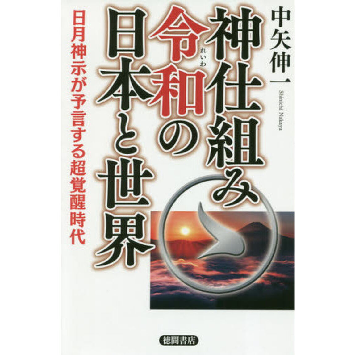 神仕組み令和の日本と世界　日月神示が予言する超覚醒時代