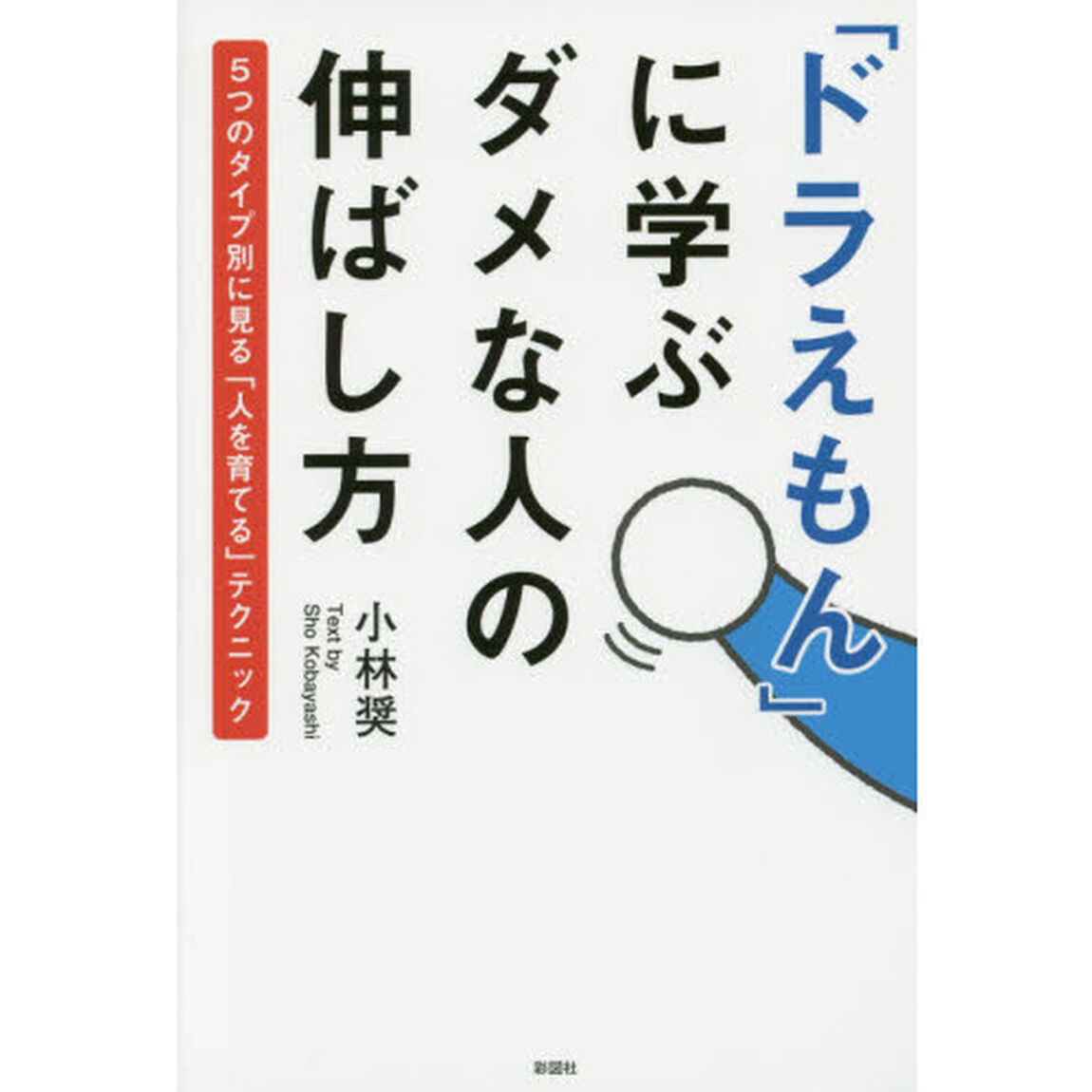 「ドラえもん」に学ぶダメな人の伸ばし方　５つのタイプ別に見る「人を育てる」テクニック