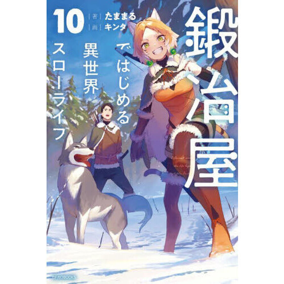 鍛冶屋ではじめる異世界スローライフ　１０