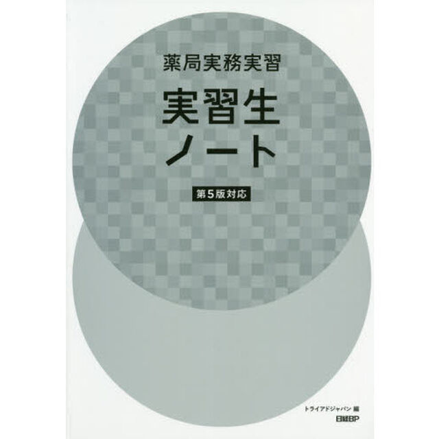 薬局実務実習実習生ノート