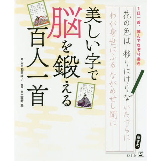 美しい字で脳を鍛える百人一首　１日一首、読んでなぞり書き