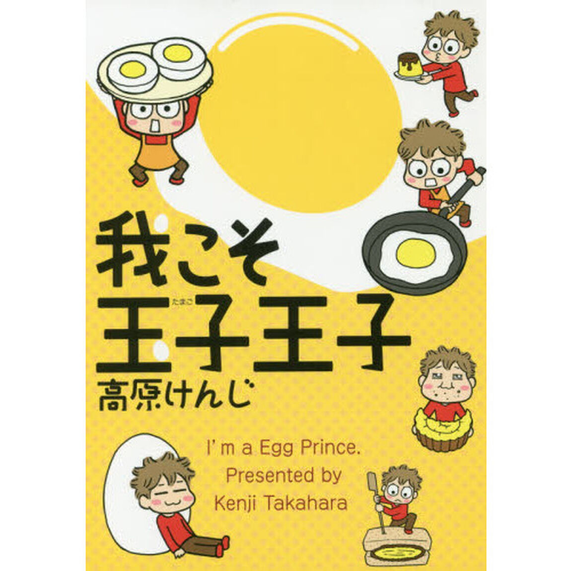 我こそ玉子王子