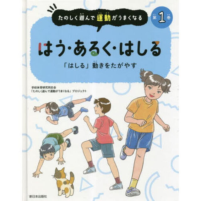 たのしく遊んで運動がうまくなる　第１巻「はう・あるく・はしる　「はしる」動きをたがやす」