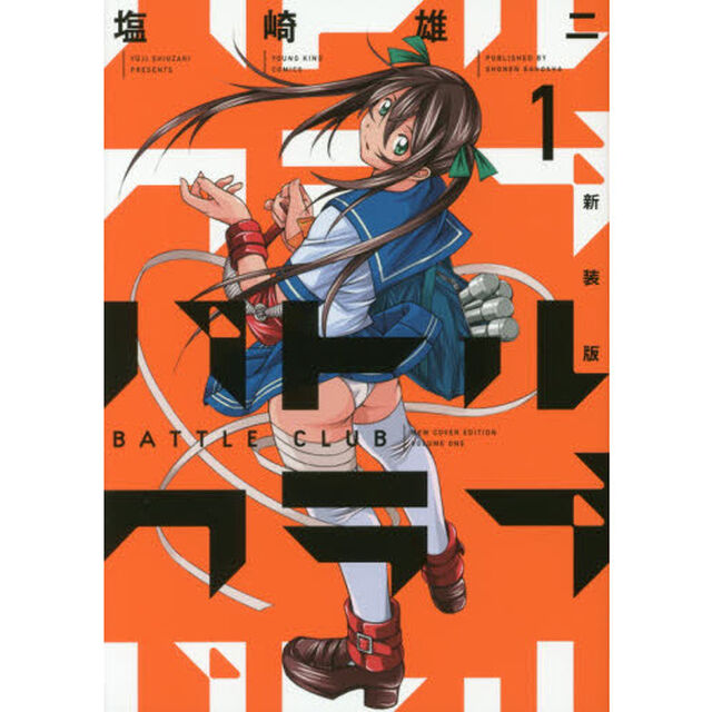 バトルクラブ　１「新装版」