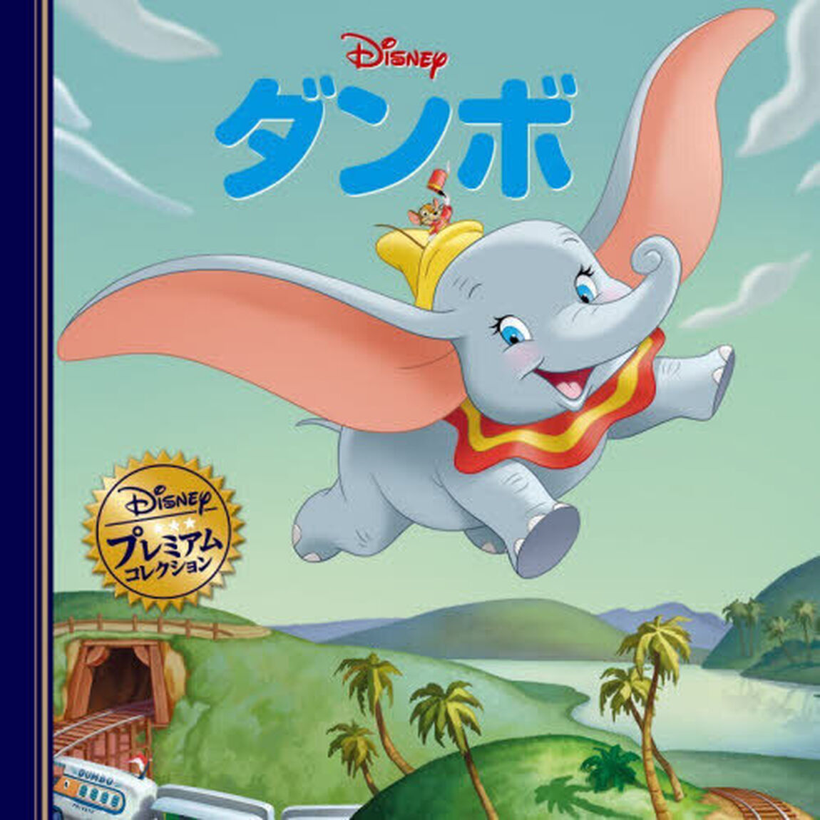 ダンボ　おでかけバッグつき