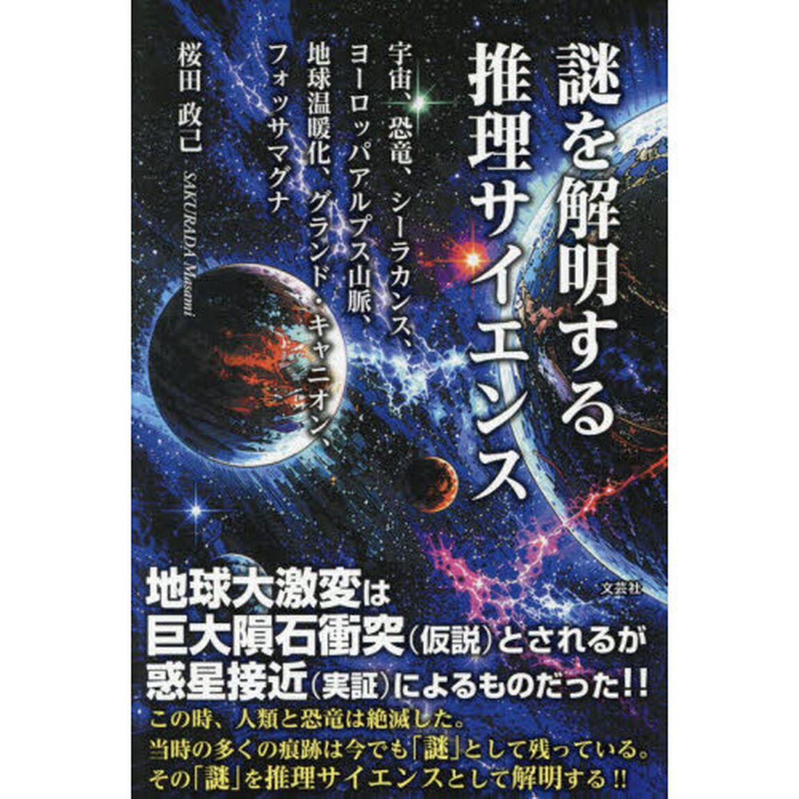 謎を解明する推理サイエンス　宇宙、恐竜、シーラカンス、ヨーロッパアルプス山脈、地球温暖化、グランド・キャニオン、フォッサマグナ