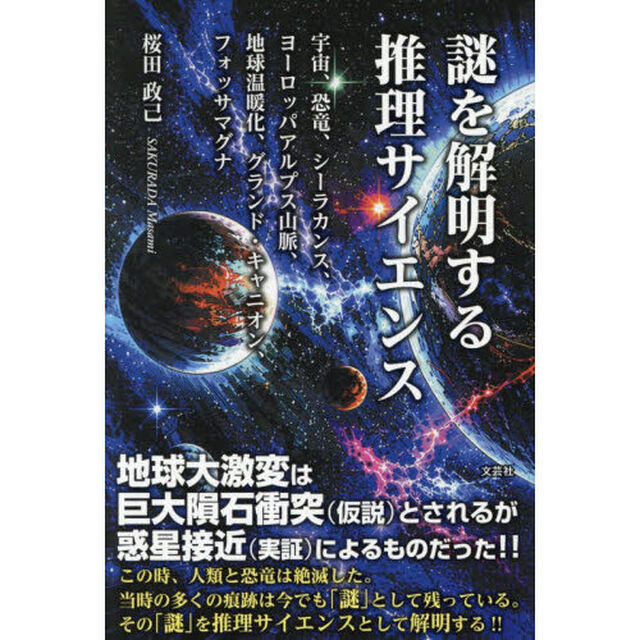 謎を解明する推理サイエンス　宇宙、恐竜、シーラカンス、ヨーロッパアルプス山脈、地球温暖化、グランド・キャニオン、フォッサマグナ